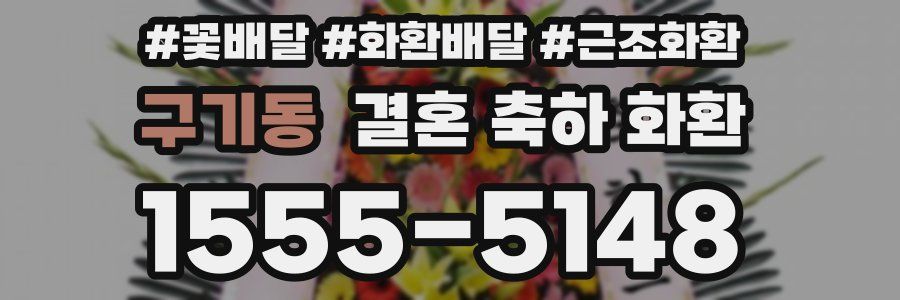 구기동 결혼 축하 화환