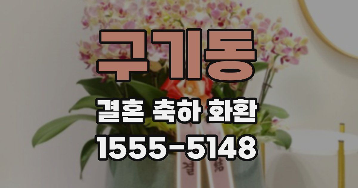 구기동 결혼 축하 화환