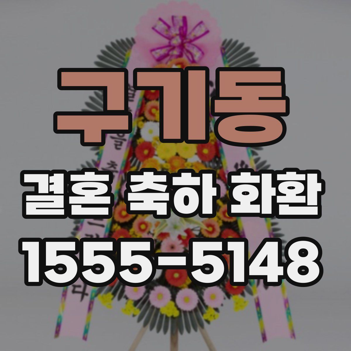 구기동 결혼 축하 화환