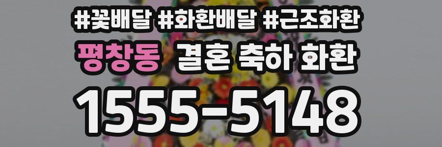 평창동 결혼 축하 화환