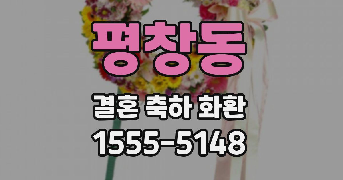 평창동 결혼 축하 화환