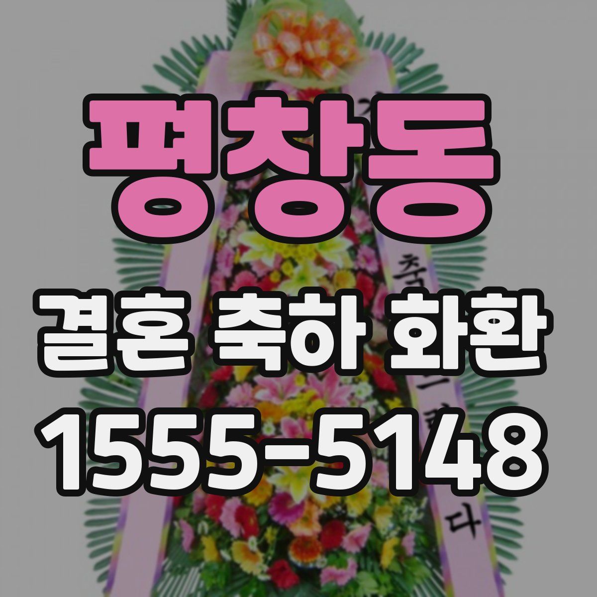 평창동 결혼 축하 화환