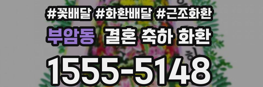 부암동 결혼 축하 화환