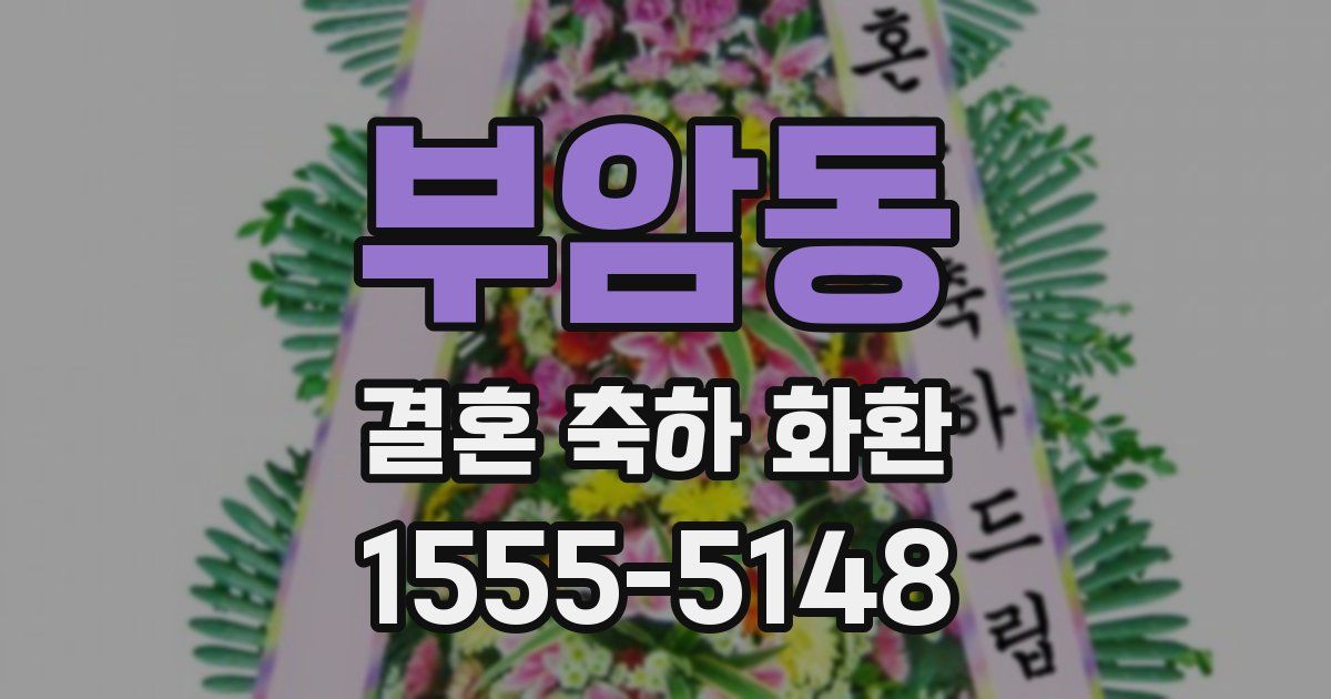 부암동 결혼 축하 화환