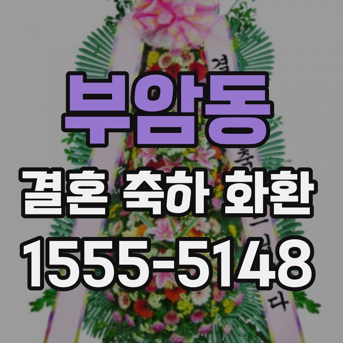 부암동 결혼 축하 화환