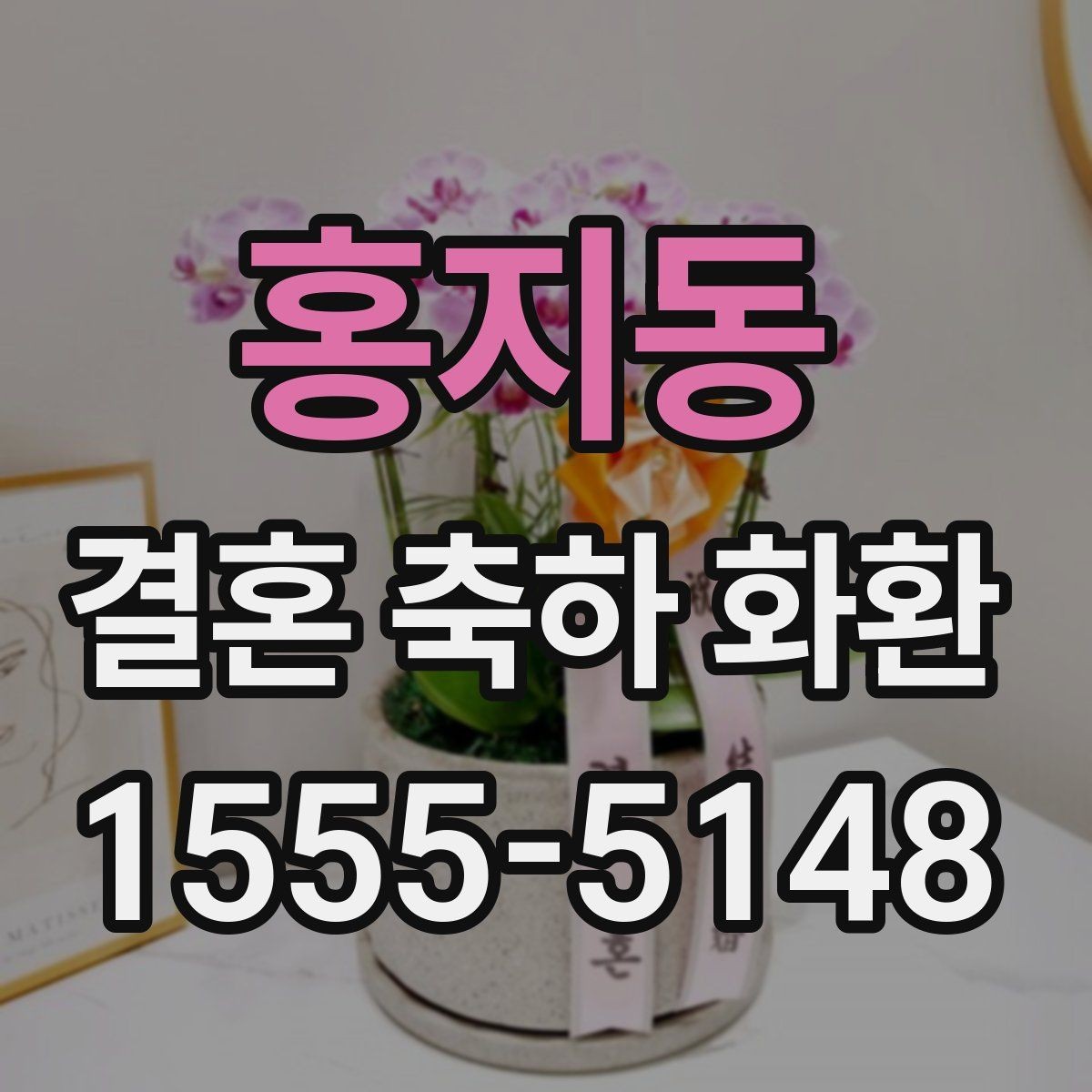 홍지동 결혼 축하 화환 적정 크기 고르는 기준