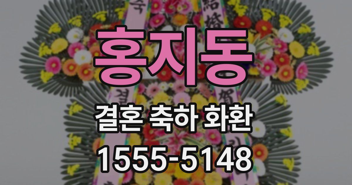 홍지동 결혼 축하 화환