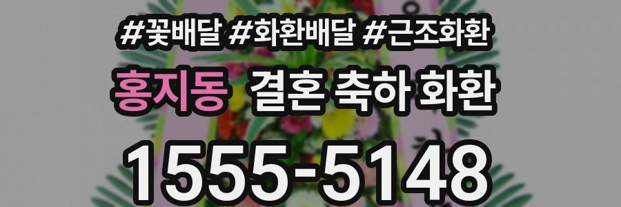 홍지동 결혼 축하 화환