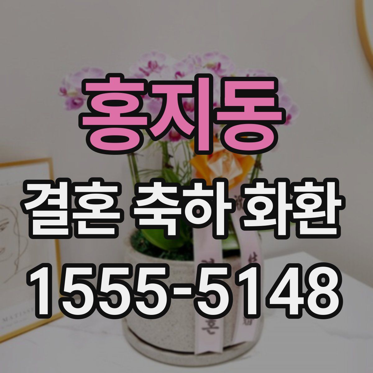 홍지동 결혼 축하 화환