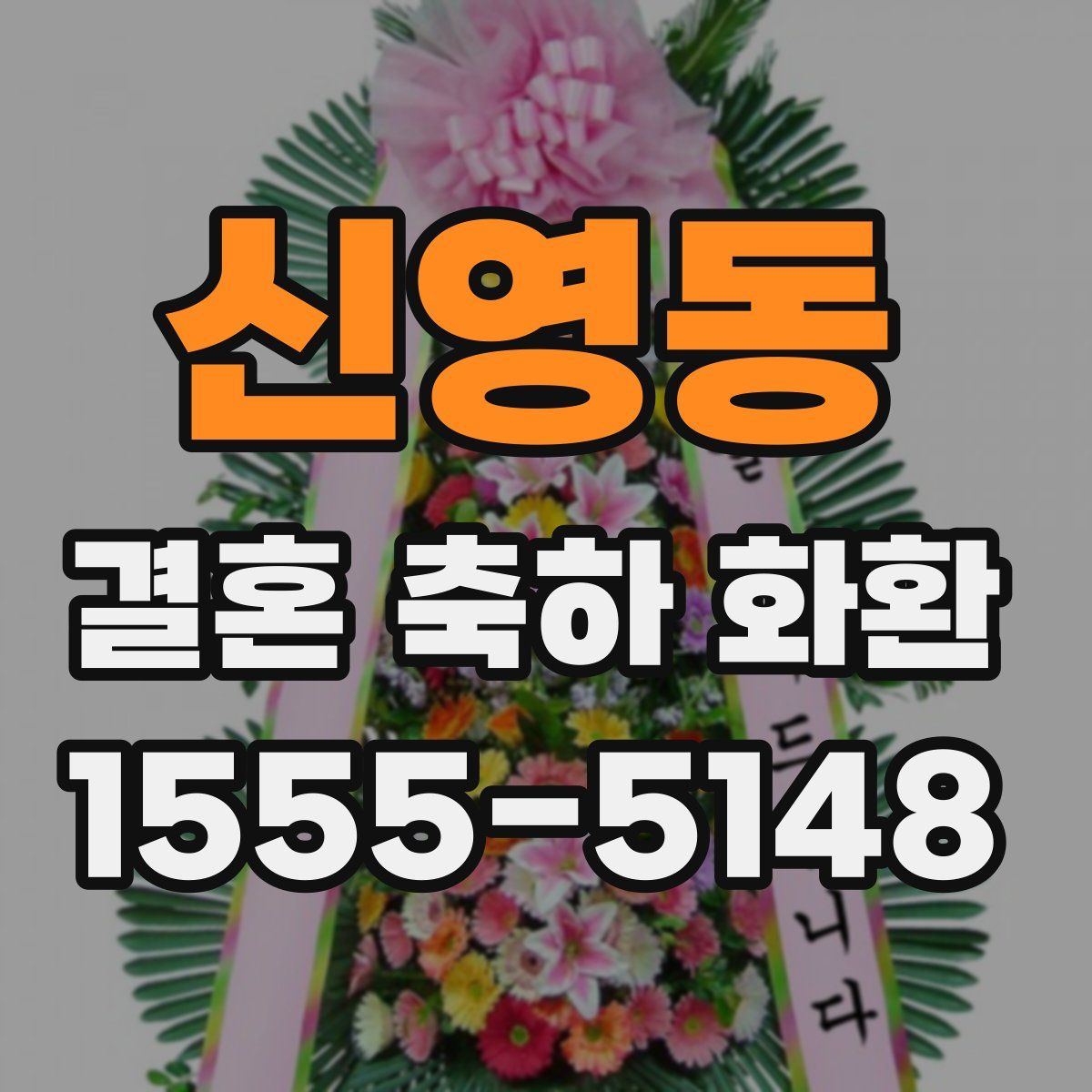 신영동 결혼 축하 화환