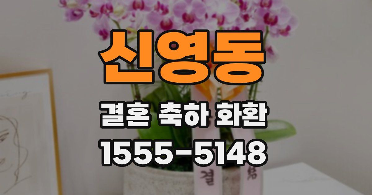 신영동 결혼 축하 화환