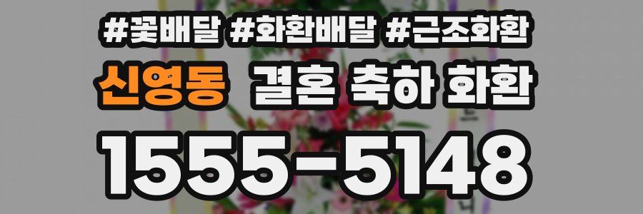 신영동 결혼 축하 화환