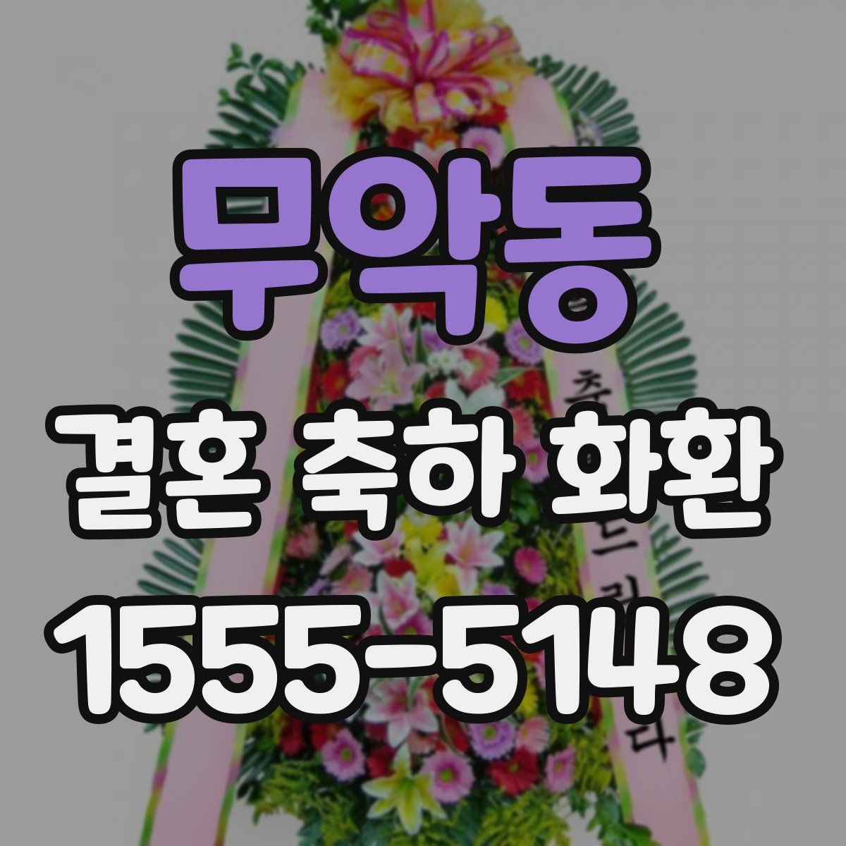 무악동 결혼 축하 화환