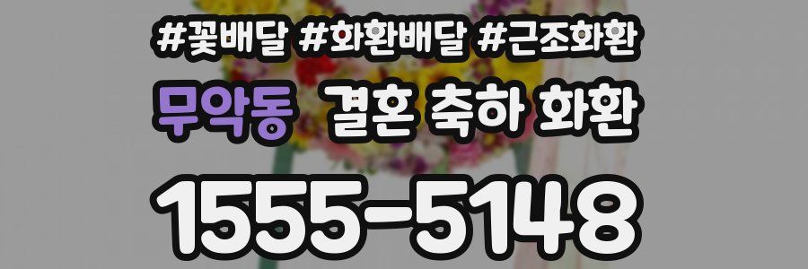 무악동 결혼 축하 화환