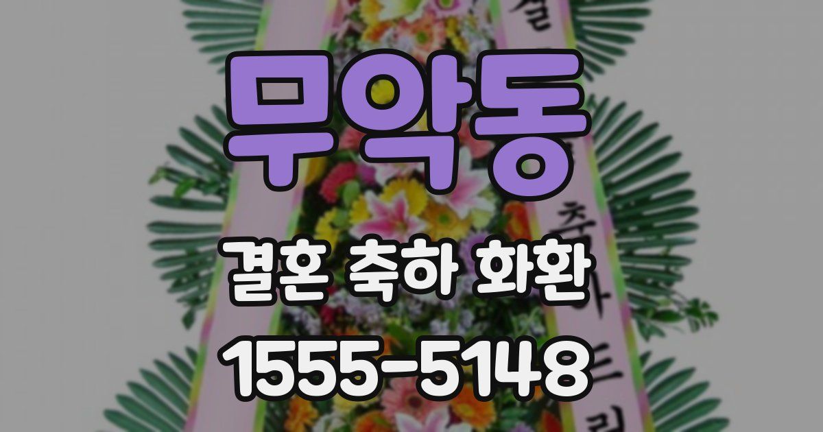 무악동 결혼 축하 화환