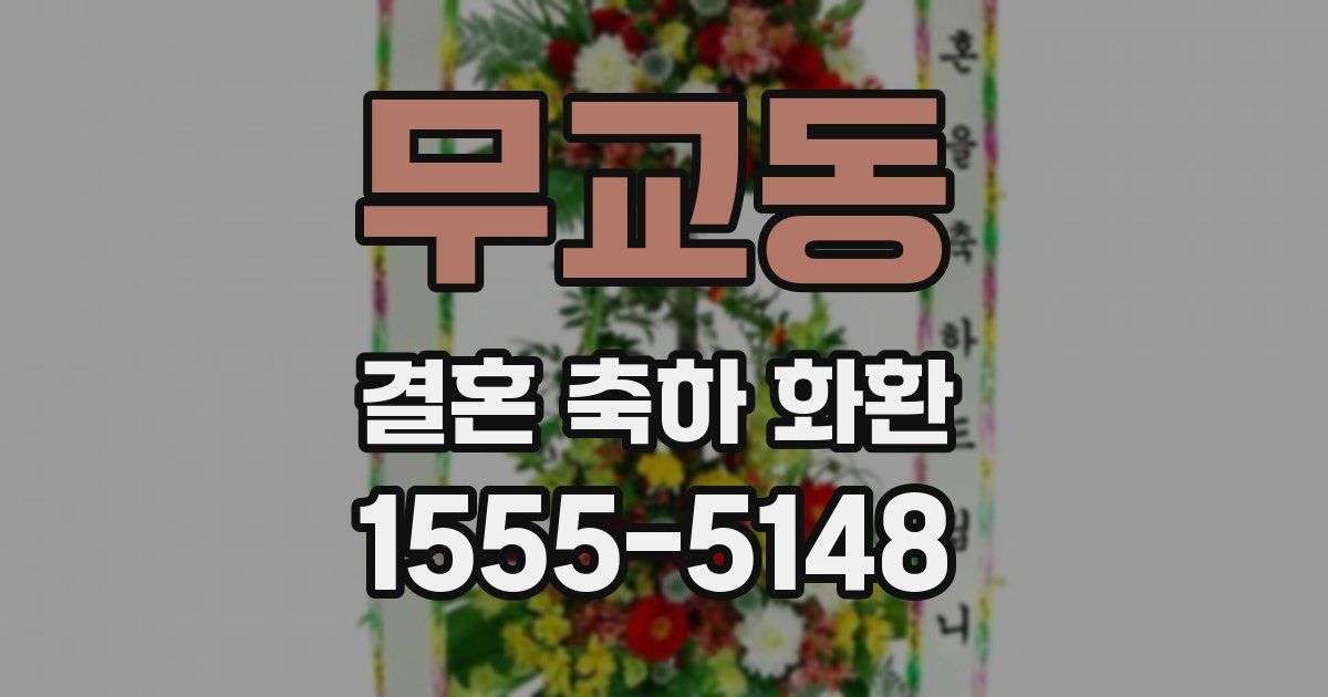무교동 결혼 축하 화환