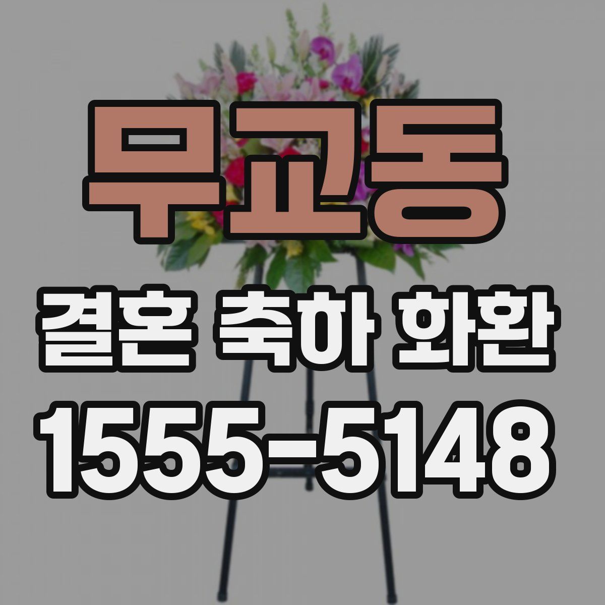 무교동 결혼 축하 화환
