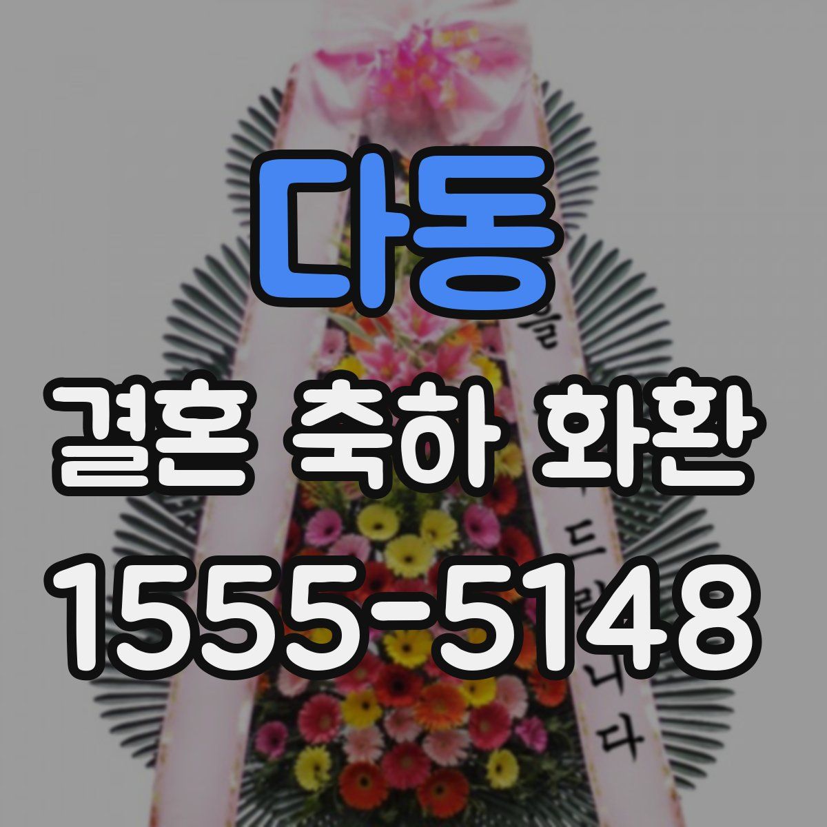 다동 결혼 축하 화환