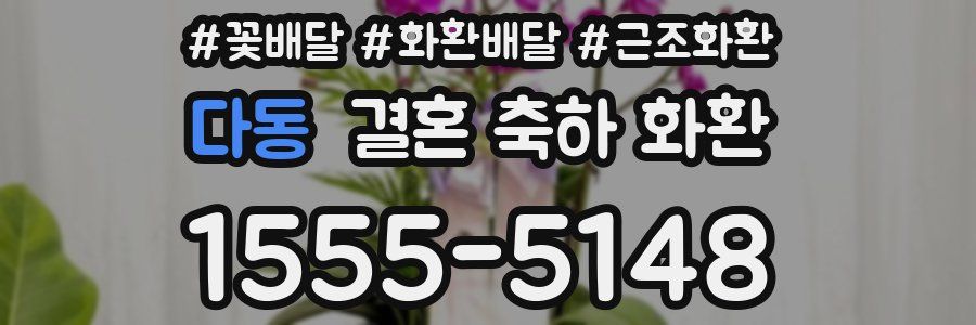 다동 결혼 축하 화환