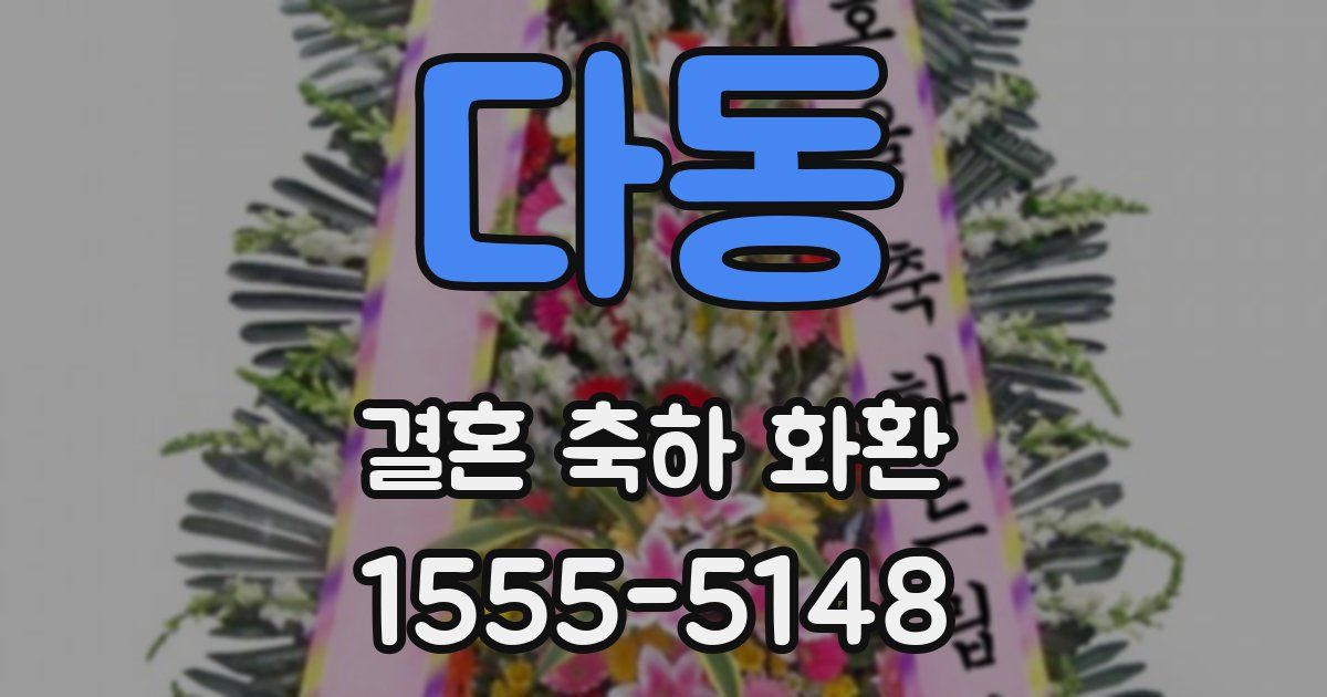 다동 결혼 축하 화환