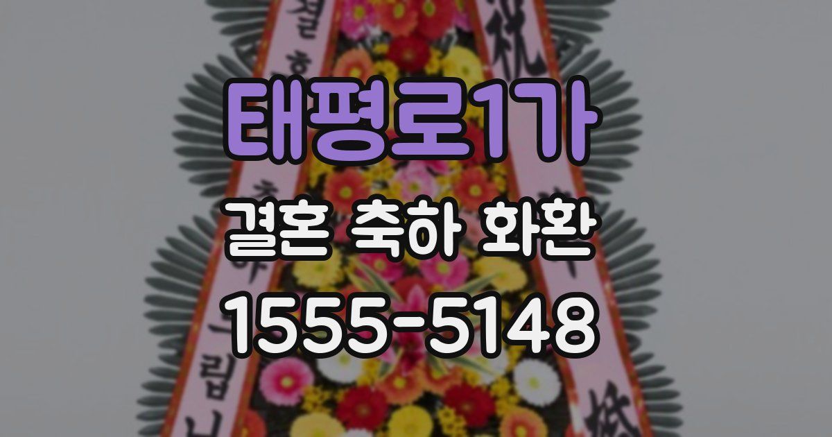 태평로1가 결혼 축하 화환