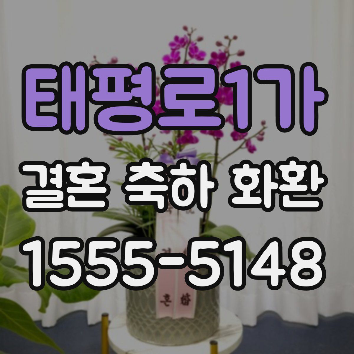 태평로1가 결혼 축하 화환