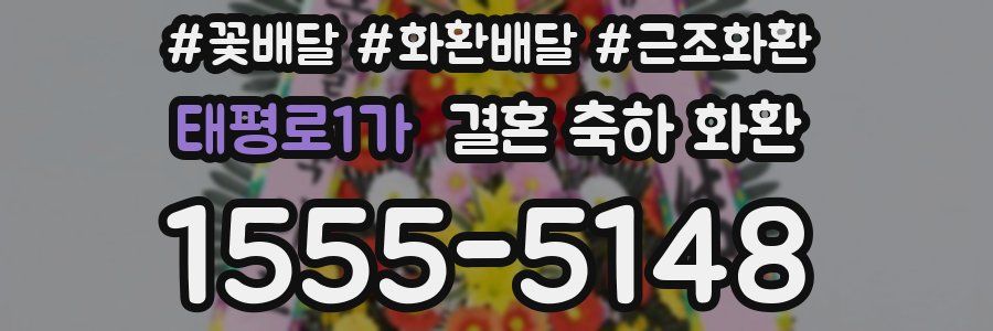 태평로1가 결혼 축하 화환