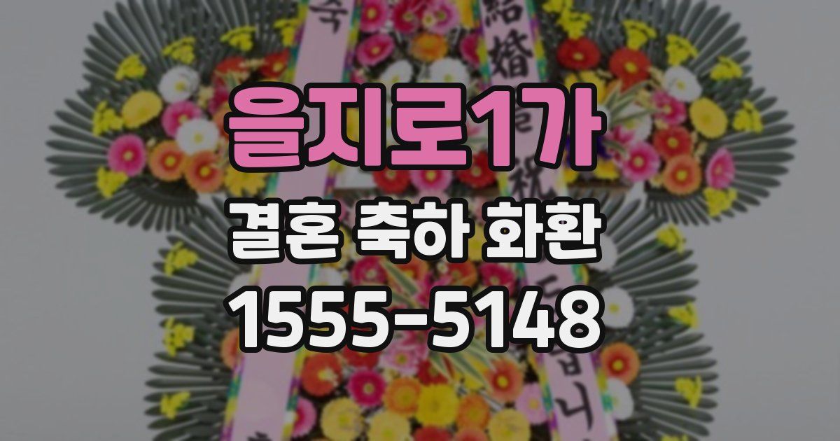 을지로1가 결혼 축하 화환