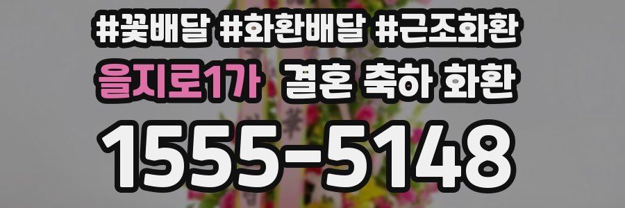을지로1가 결혼 축하 화환