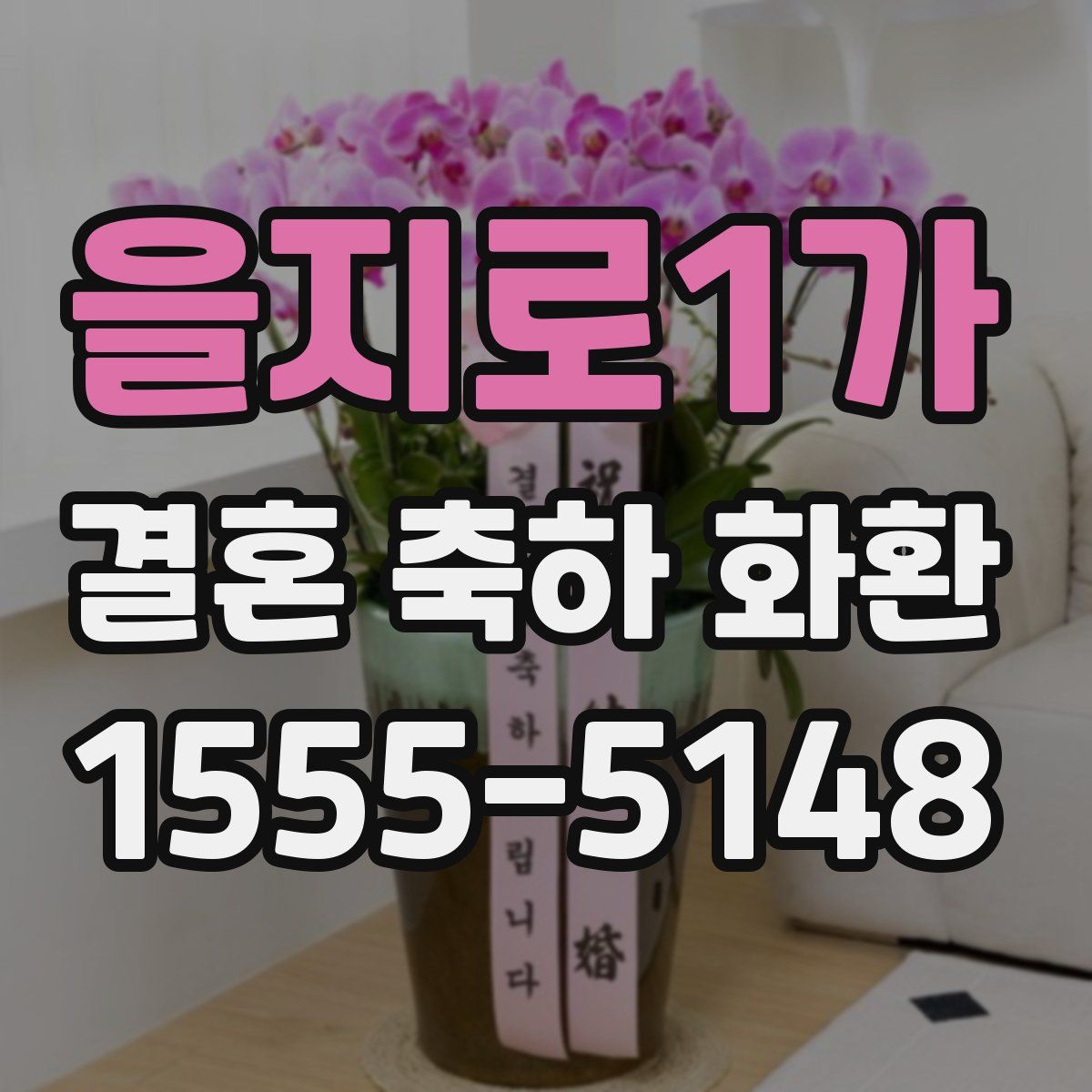 을지로1가 결혼 축하 화환