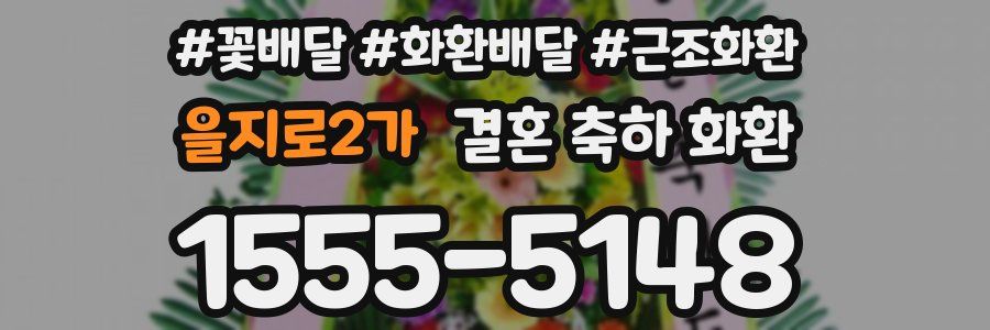 을지로2가 결혼 축하 화환