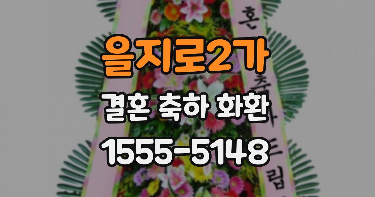 을지로2가 결혼 축하 화환