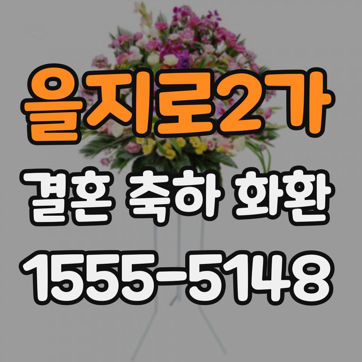 을지로2가 결혼 축하 화환