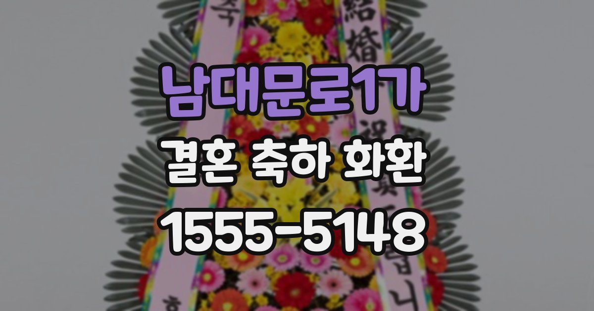 남대문로1가 결혼 축하 화환
