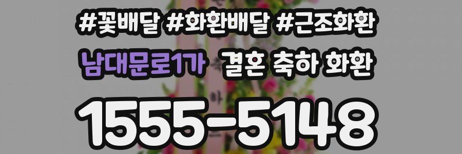 남대문로1가 결혼 축하 화환