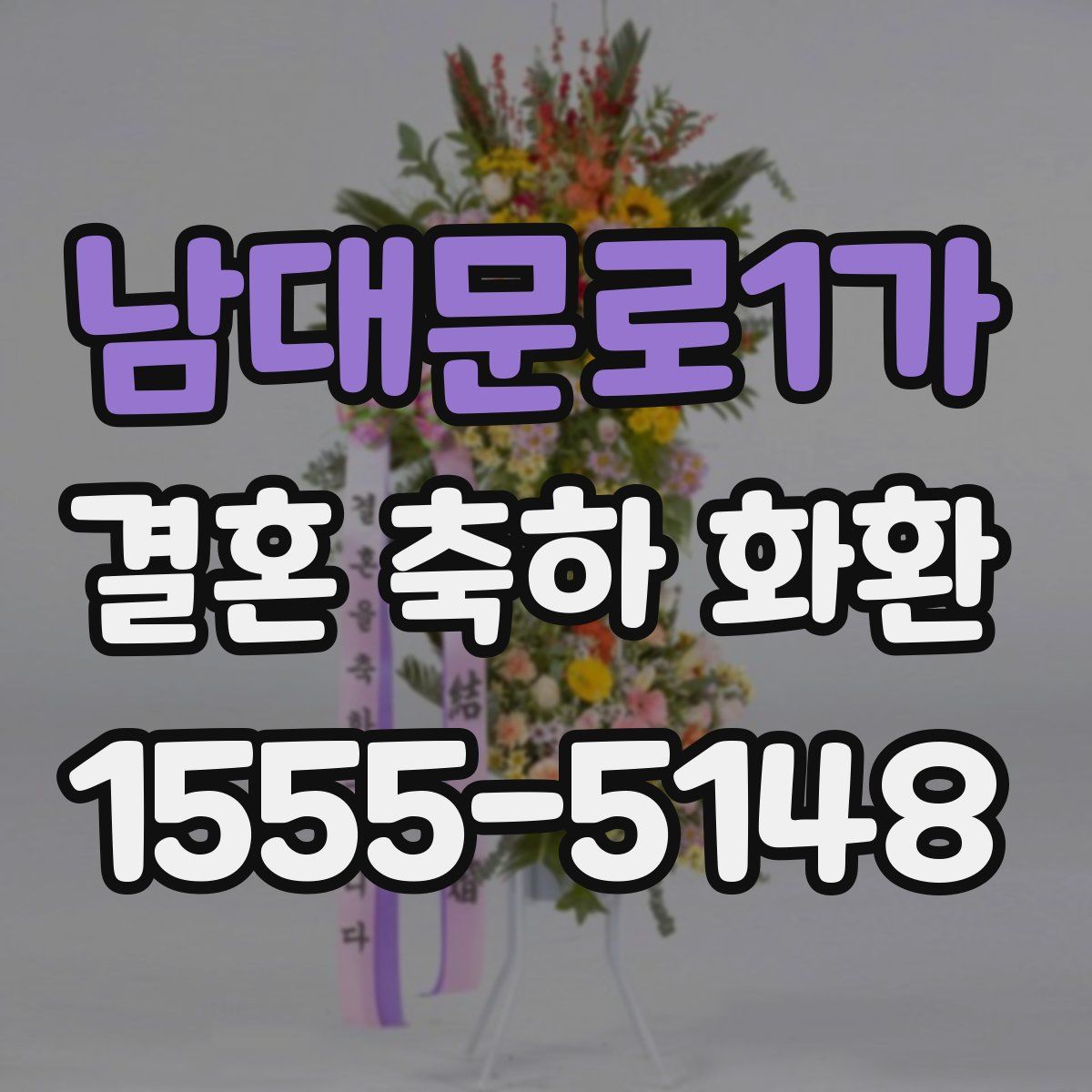 남대문로1가 결혼 축하 화환