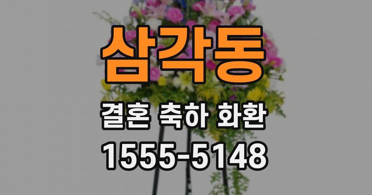 삼각동 결혼 축하 화환