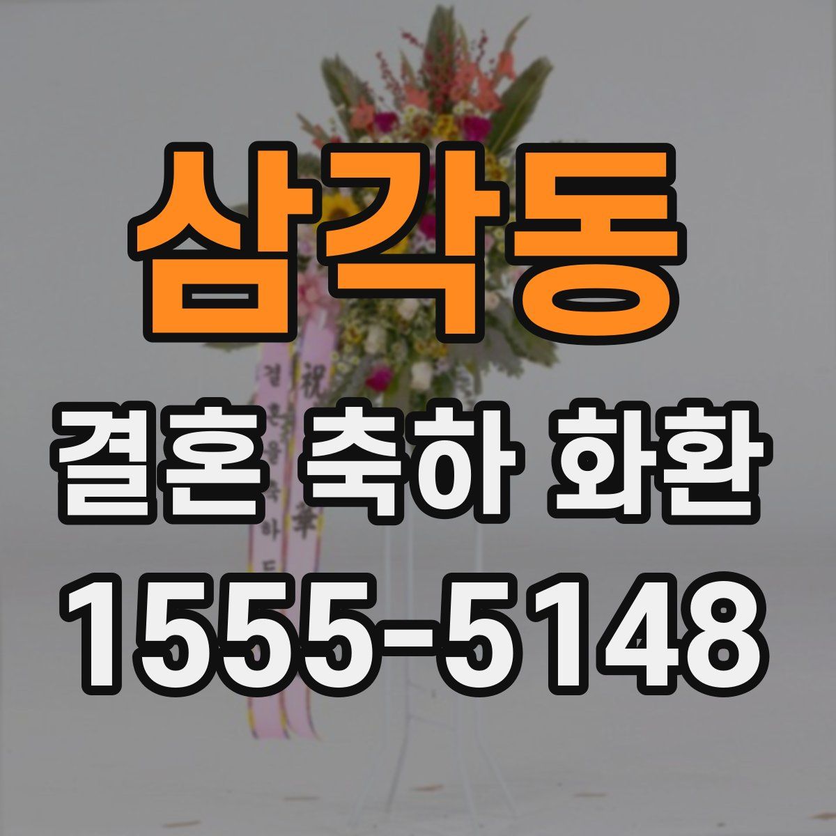 삼각동 결혼 축하 화환