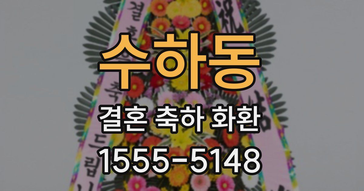 수하동 결혼 축하 화환
