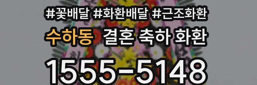 수하동 결혼 축하 화환