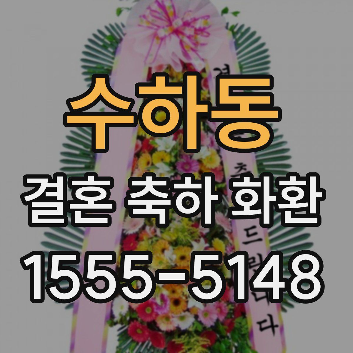 수하동 결혼 축하 화환