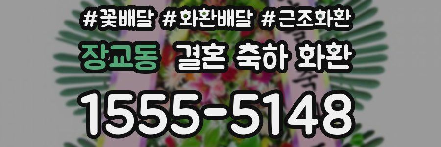 장교동 결혼 축하 화환