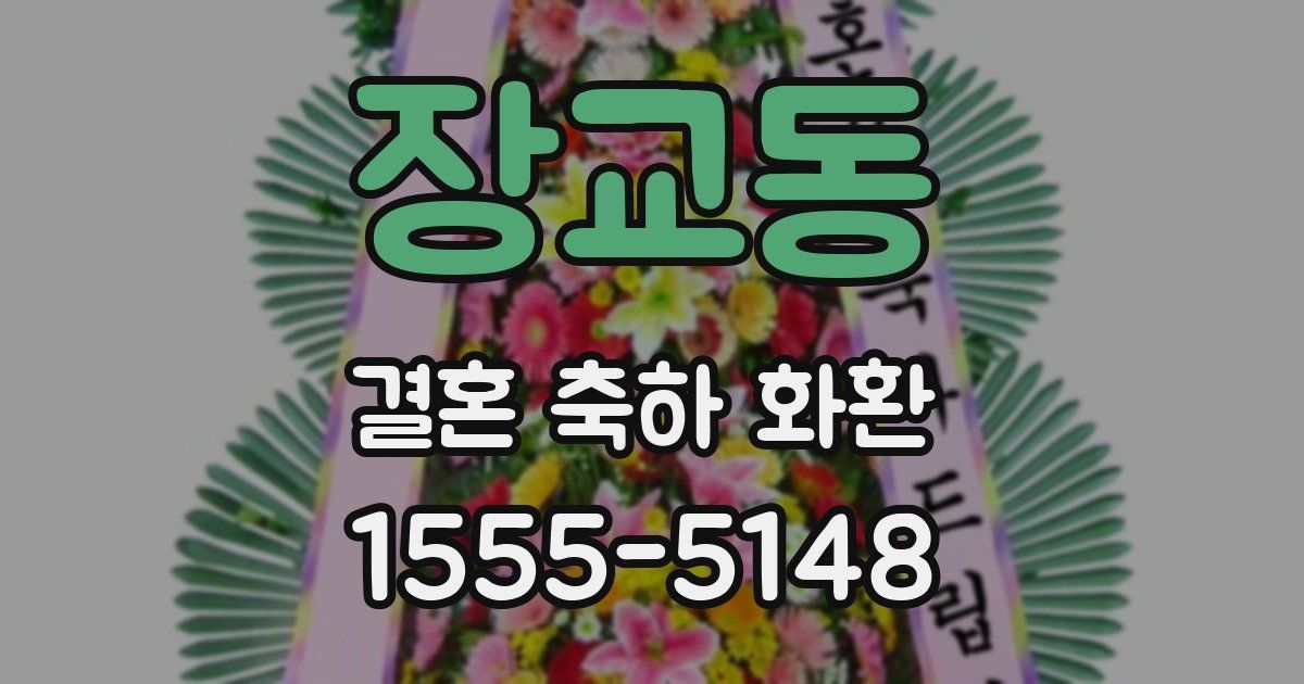 장교동 결혼 축하 화환