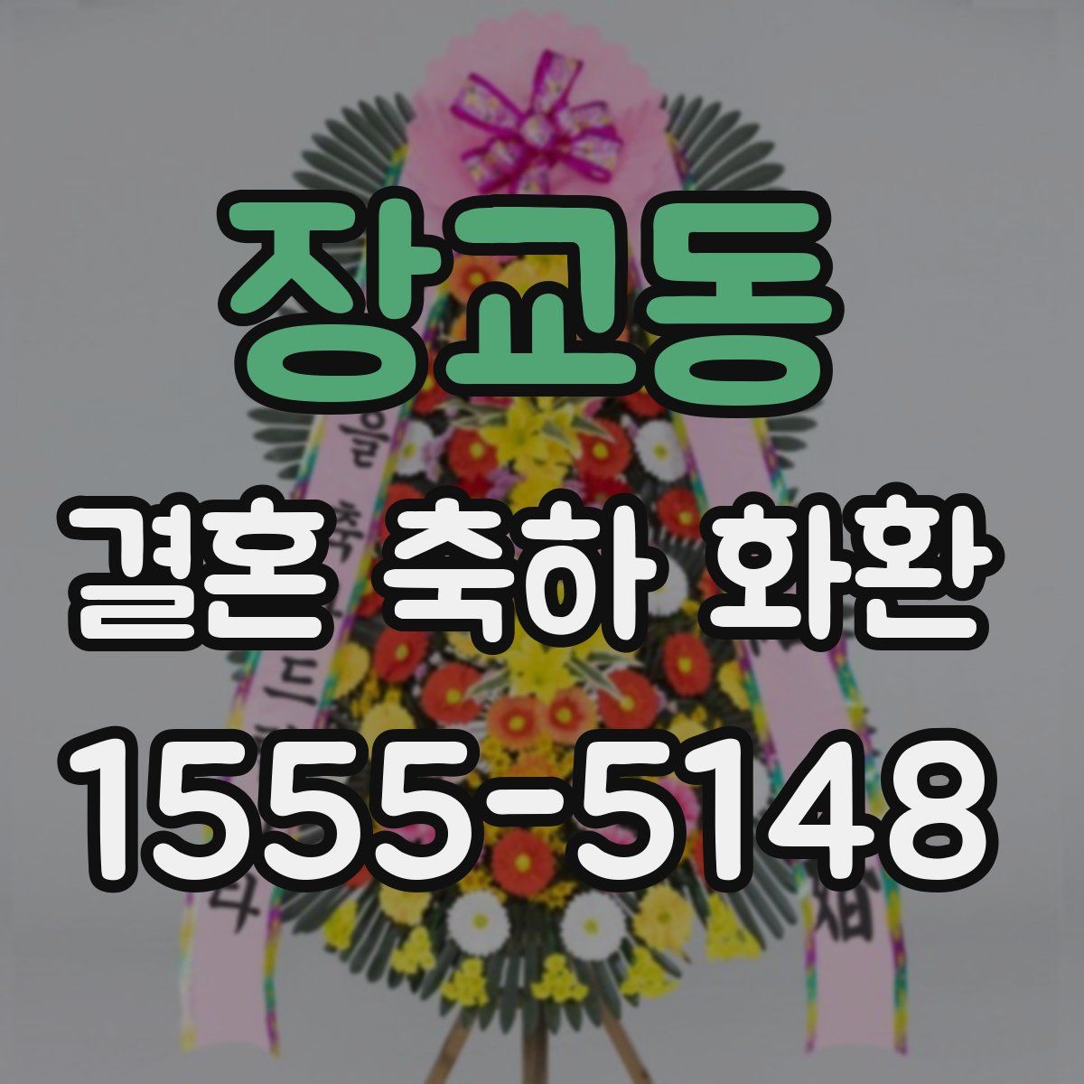 장교동 결혼 축하 화환