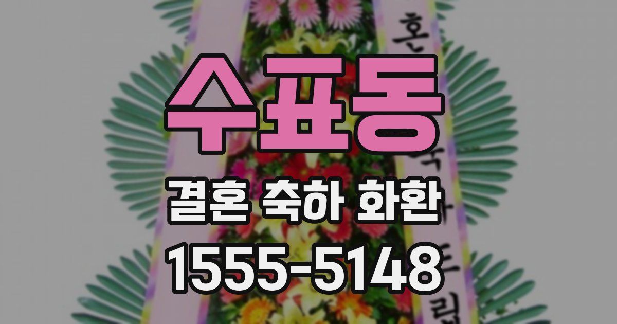 수표동 결혼 축하 화환