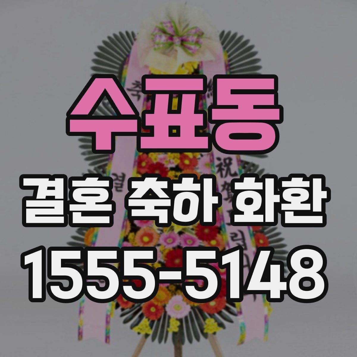 수표동 결혼 축하 화환