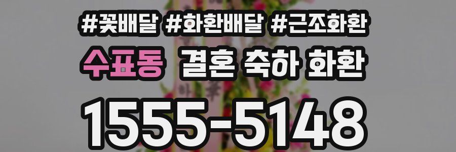 수표동 결혼 축하 화환