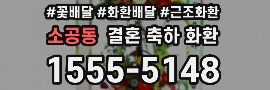 소공동 결혼 축하 화환