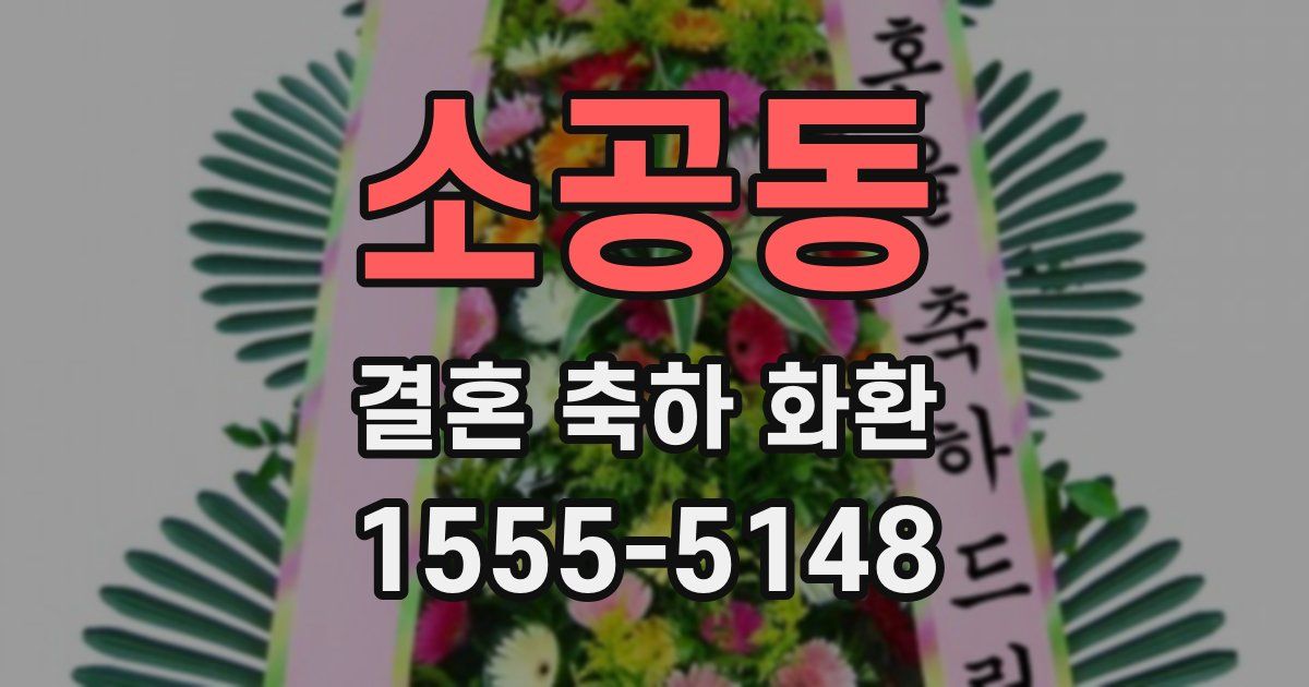 소공동 결혼 축하 화환