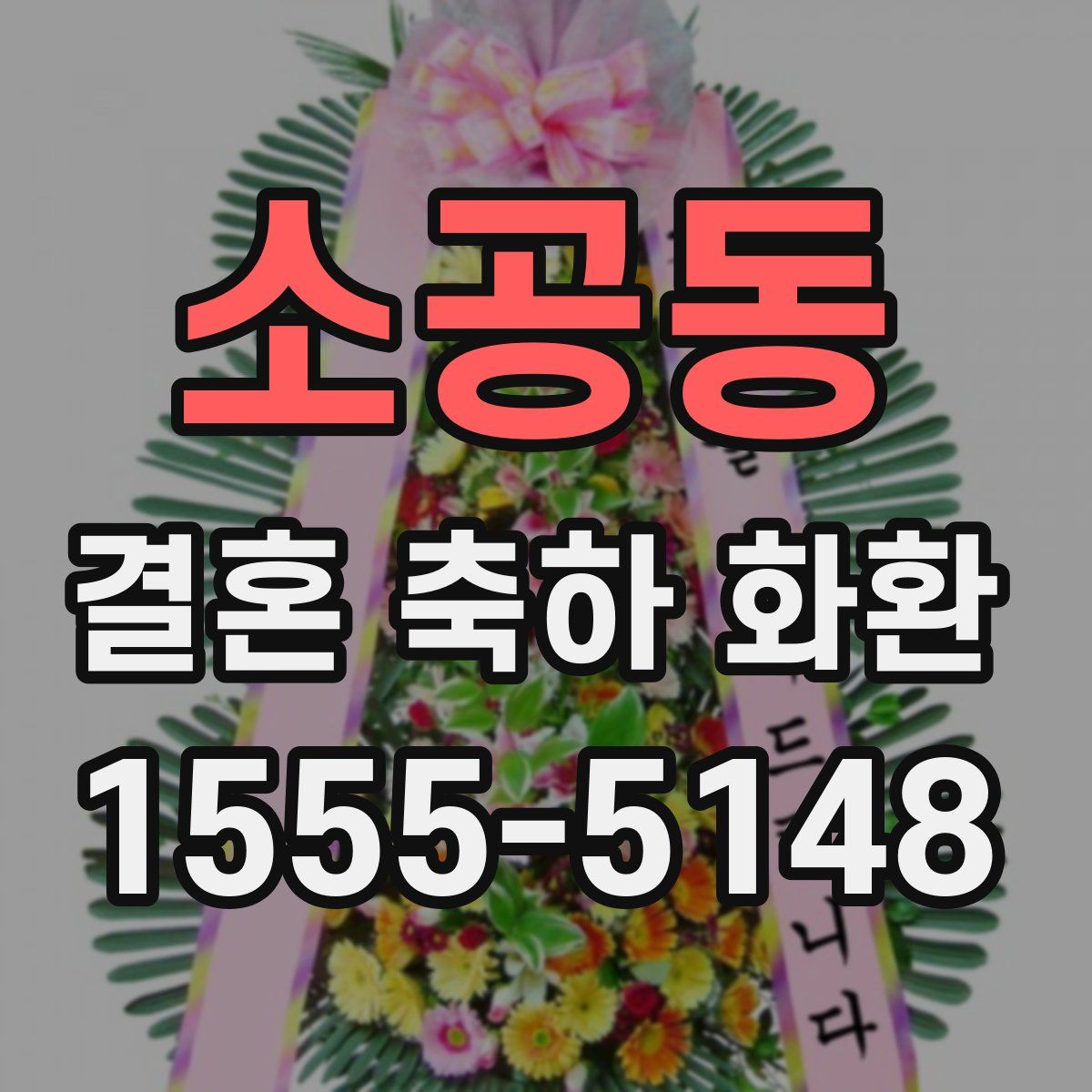 소공동 결혼 축하 화환
